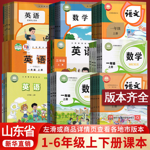 【新华书店】山东省适用小学一年级二三四五六年级上册下册语文数学英语书课本教材全套人教版部编外研版五四制六三制青岛版济南市