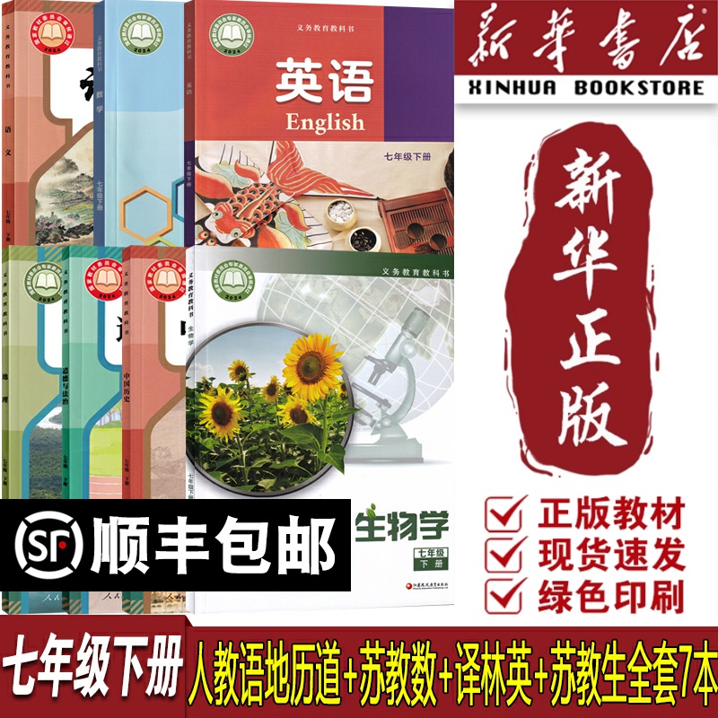 【新华书店正版】南京专用7七年级下册语文数学英语道德历史生物地理书全套7本课本教科书初一下学期苏科版译林版苏教版人教版套装