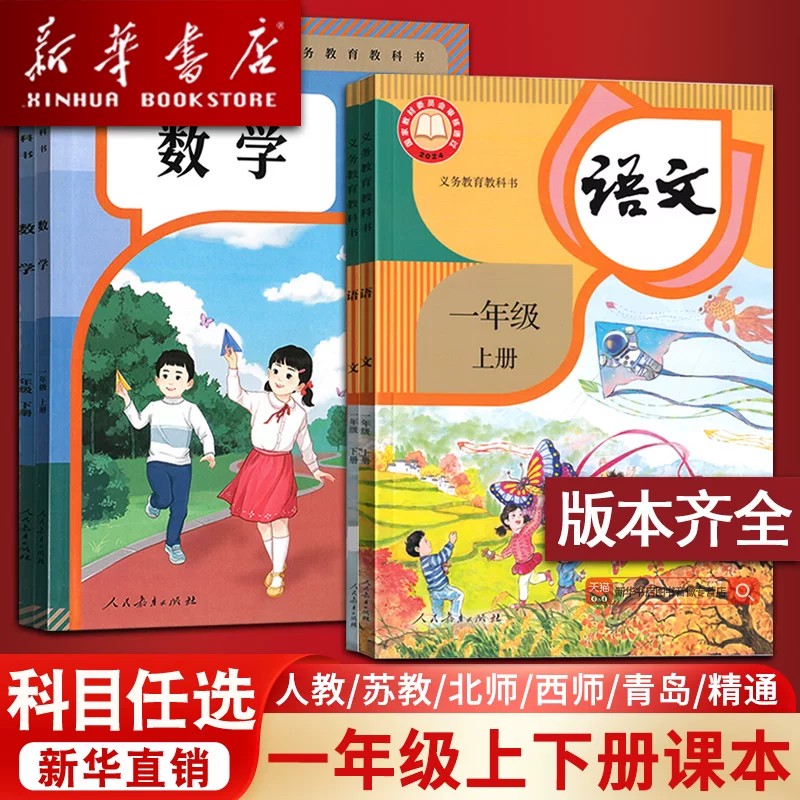 【新华书店】2025使用小学1一年级上册下册语文数学课本英语全套课本教材书部编人教版苏教西师版青岛版人教PEP精通版外研全国北京