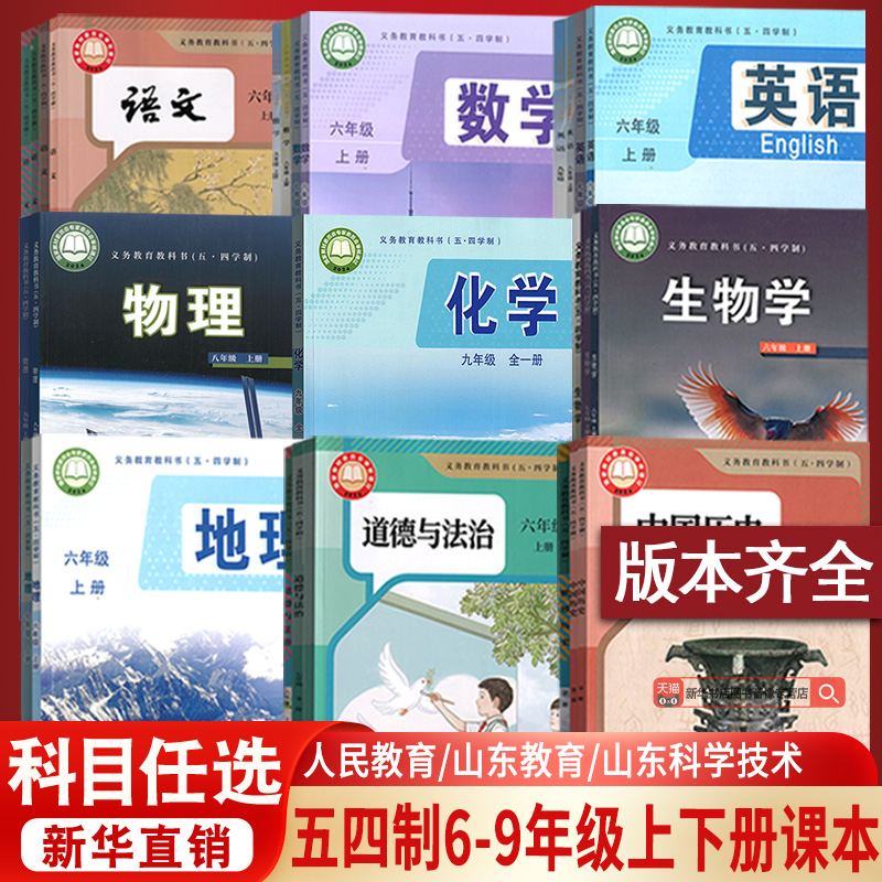 【新华书店正版】初中五四制六七八九6789年级上下学期语文数学英语物理化学生物地理历史道德全套课本教科书初中一二三四上下册