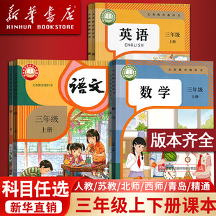 【新华书店正版】小学3三年级上册全套课本三年级下册上册语文数学英语部编人教版教材精通版北师版苏教版外研译林青岛西师版全套
