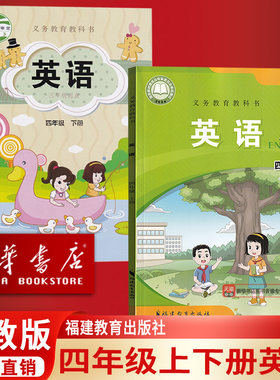 【新华书店正版】2026使用新版小学4四年级闽教版英语上册下册套装2本四上下课本福建教育出版社闽教版四上下册两本课本教材教科书