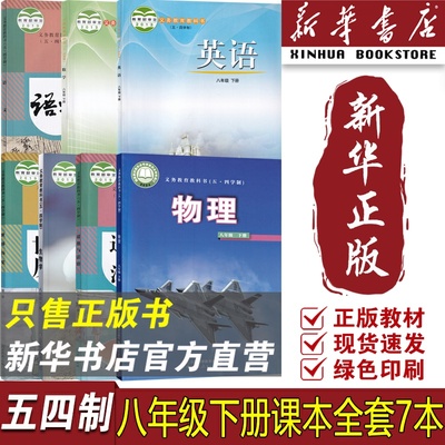 【新华书店正版】五四制8八下语文道德历史人教版数学英语鲁教版物理生物鲁科版全套教科书教材初三下学期套装七本54制课本