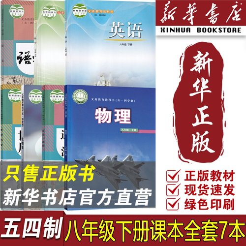 【新华书店正版】五四制8八下语文道德历史人教版数学英语鲁教版物理生物鲁科版全套教科书教材初三下学期套装七本54制课本