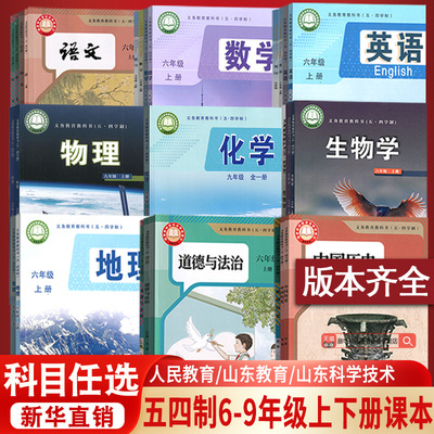 五四制初中六七八九年级上下学期全套语数英物理化学道德历史生物地理教科书人教版鲁教版莱西烟台威海淄博莱芜泰安新泰济宁54制