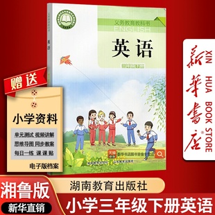 【新华书店正版】2026使用小学3三年级下册湘鲁版三下英语课本教材教科书册湖南教育出版社山东教育出版社三年级下册英语书