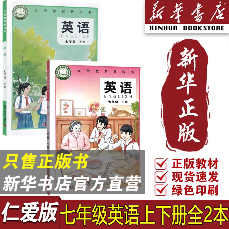 【新华书店正版】初中7七年级上下学期英语仁爱版课本教材教科书初一1英语课本七7年级上下册英语书全套科学普及出版社