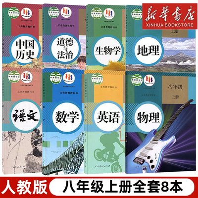 【新华书店正版】初中8八年级上册全套7本人教版语文数学英语历史的道德地理生物全套教材教科书北师湘教苏科外研译林仁爱冀教华师