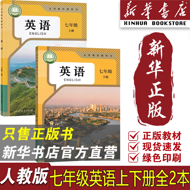 【新华书店正版】使用7七年级上下学期英语人教版教科书教材全套2本初一1上下册英语七年级英语课本教材上下册人教版英语