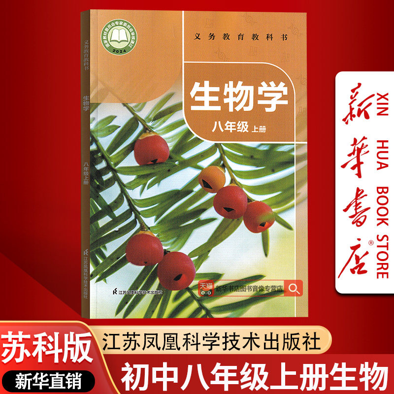 【新华书店正版】2026使用初中8八年级上册生物学苏科版课本8八年级初二2上册生物书教材教科书苏科版江苏凤凰科学技术出版社