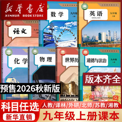 【26秋季新版预售】部分现货初中9九年级上册语文数学英语物理化学道德历史书课本人教版北师湘教苏科译林沪科外研鲁科科粤版教材