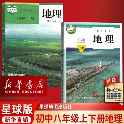 【新华书店正版】初中8八年级上册下册地理星球版商务版课本教材教科书初二2上下册八年级地理书上册8八上下地理书星球地图出版社