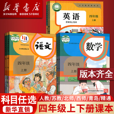 【新华书店正版】小学使用4四年级上册全套课本四年级下册上册语文数学英语书人教版部编版教材精通北师苏教版外研译林青岛西师版