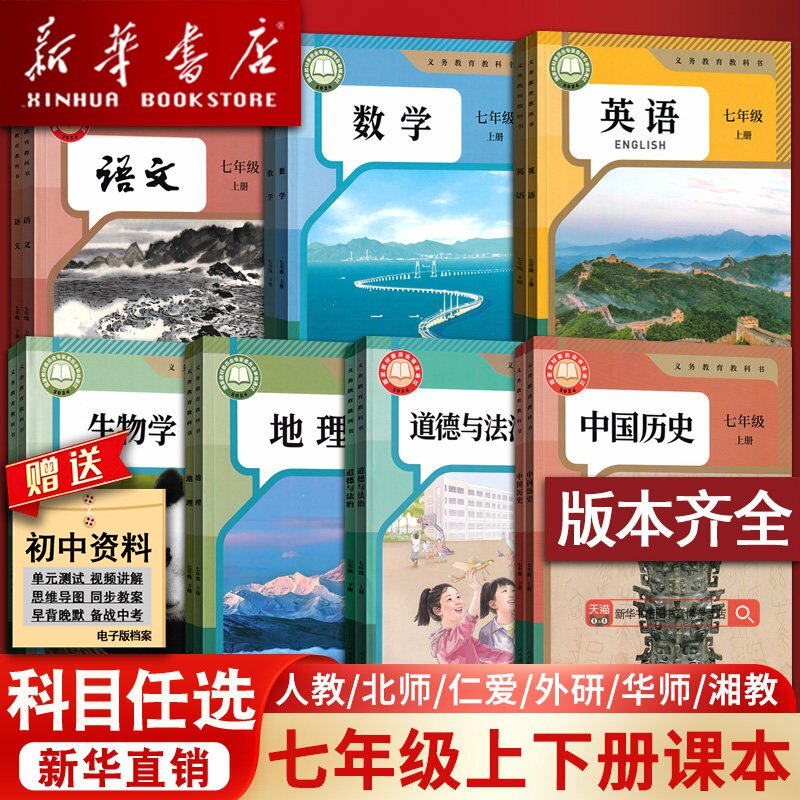 【新华书店】使用初中7七年级上册课本全套七年级上下册语文数学英语道德历史生物地理书人教版部编版教材初一北师外研译林仁爱版