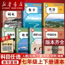 部编版 使用初中7七年级上册课本全套七年级上下册语文数学英语道德历史生物地理书人教版 教材初一北师外研译林仁爱版 新华书店