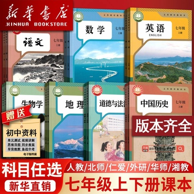 【新华书店】使用初中7七年级上册课本全套七年级上下册语文数学英语道德历史生物地理书人教版部编版教材初一北师外研译林仁爱版