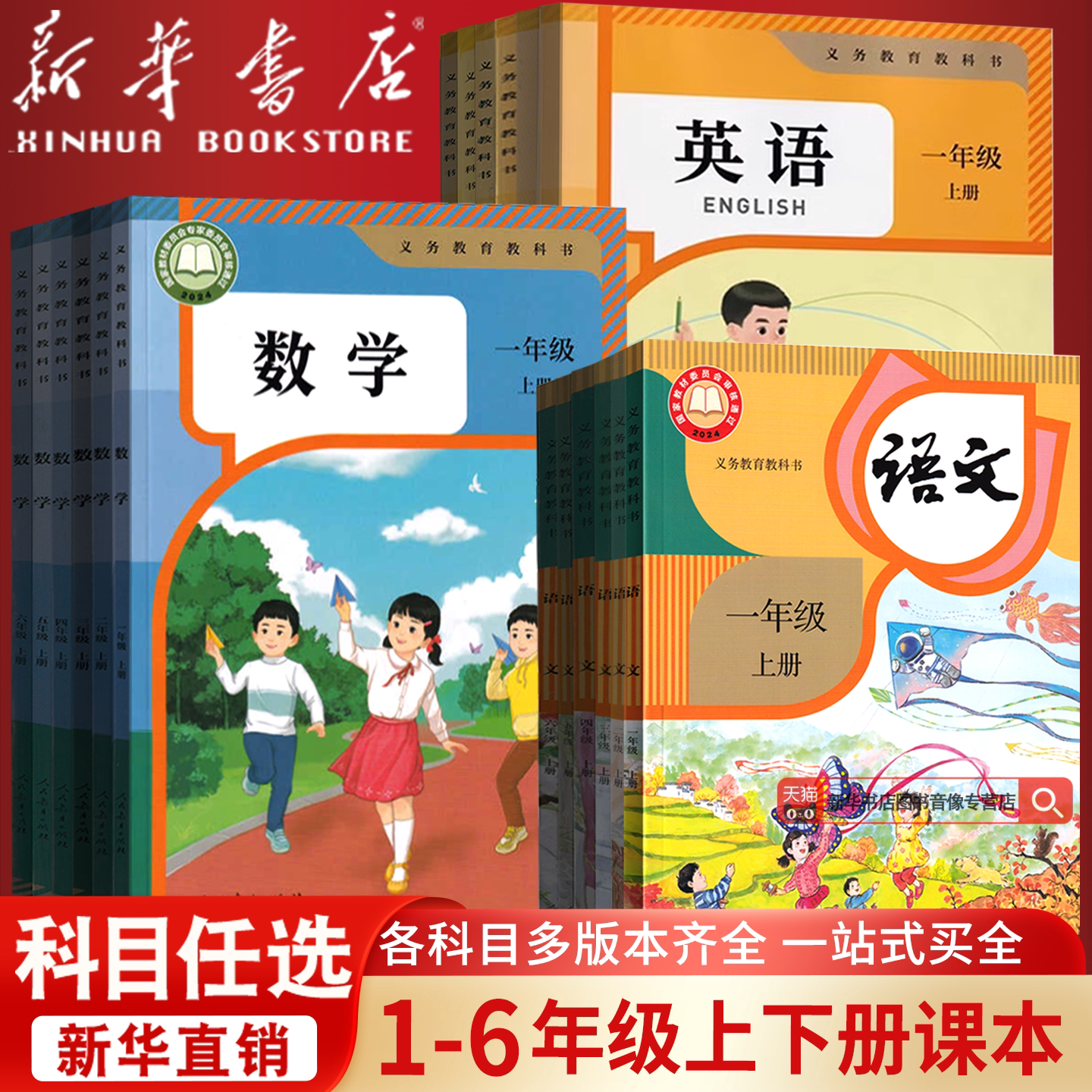 【新华书店】小学一年级二年级四年级五六年级三年级上册下册语文数学英语书课本教材全套部编人教版北师苏教青岛译林西师外研版