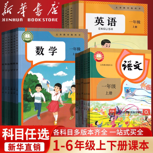 【新华书店】小学一年级二年级四年级五六年级三年级上册下册语文数学英语书课本教材全套部编人教版北师苏教青岛译林西师外研版