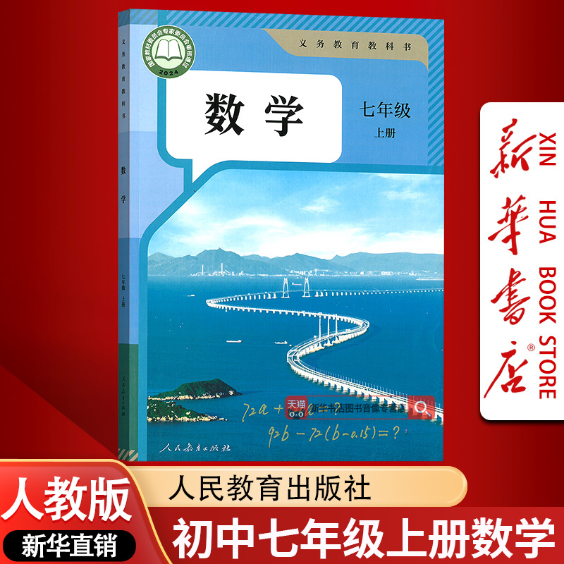 【新华书店正版】2025适用初中7七年级上册数学人教版课本教材教科书初一1上学期七年级数学书上册七上数学7上数学人民教育出版社
