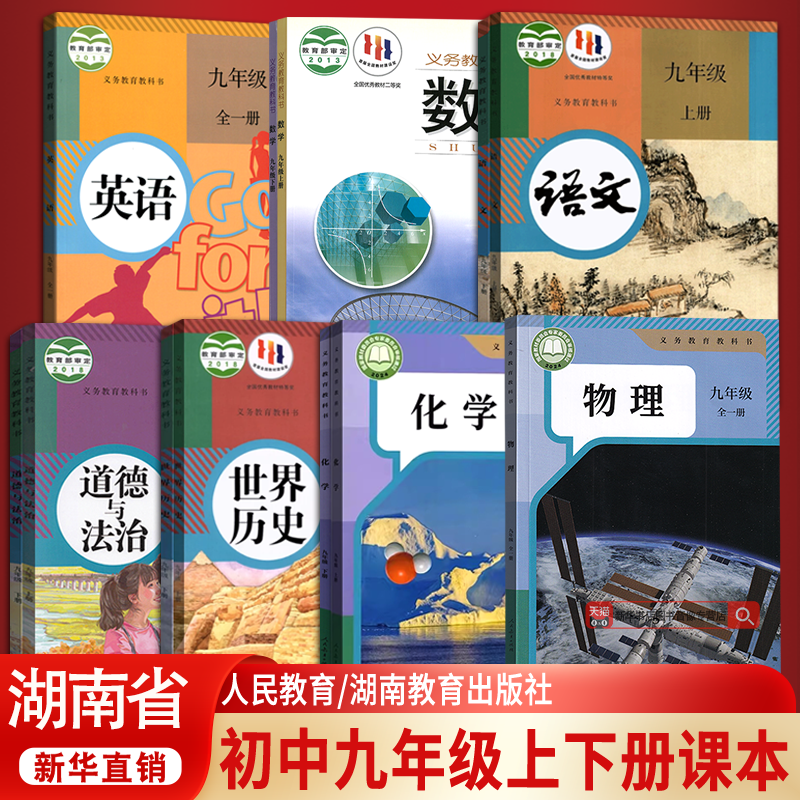 【新华书店正版】湖南省适用初中9九年级上册课本全套九年级下册课本全套初三3语文数学英语物理化学道德历史书教材教科书湘教版