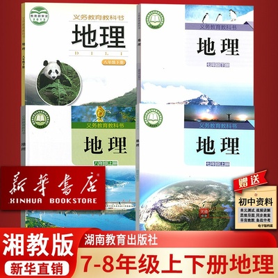 【新华书店正版】初中适用湘7七8八年级上册下册地理书教版地理课本全套全套4本教材课本湘教版湖南教育出版社初一初二年级上下册