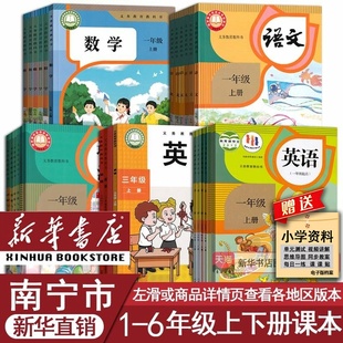 【新华正版】南宁市小学一年级二年级三年级四年级五六年级上册下册语文数学英语道德书人教版外研版课本教材教科书全套使用课本