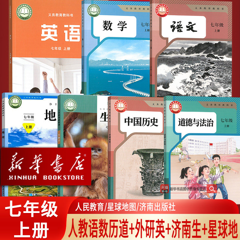 【新华书店正版】2026新版初中初中7七年级上册英语外研生物济南地理星球商务语文数学道德历史人教课本教材教科书初一1上学期