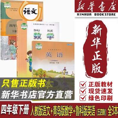 【新华书店正版】五四制小学4四年级下册语文数学英语全套课本教材教科书四年级语文数学英语书下册4四下语数英青岛版人教版鲁教版