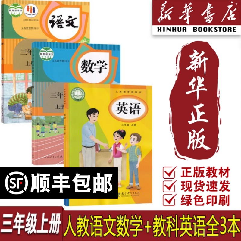 【新华书店正版】2025使用三年级上册教科版英语+人教版语文数学套装3本三年级上学期教材课本教科书语文数学英语三上组合