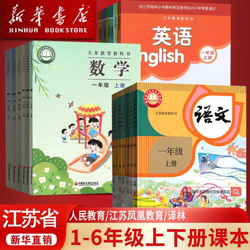 【新华正版】使用江苏省小学一年级二年级四年级五六年级三年级上册下册语文数学英语科学书人教版苏教版译林版课本教材教科书全套