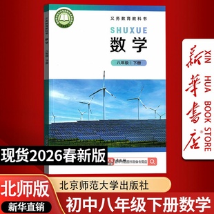 【26春季新版现货】初中8八年级下册数学北师大版课本8八下数学北京师范大学出版社教材教科书初二2下学期八年级数学书下册