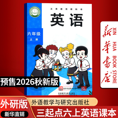 【26秋季新版预售】新版小学6六年级上册英语课本外研版6上三起点外研版英语书外语教学与研究出版社6年级上学期新版书教材教科书