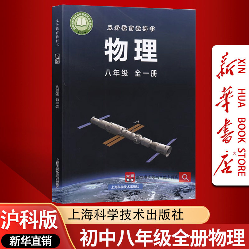 【新华书店正版】使用初中8八年级沪科版全一册物理课本教材教科书上海科学技术出版社初二2上下学期物理沪教版八全物理书