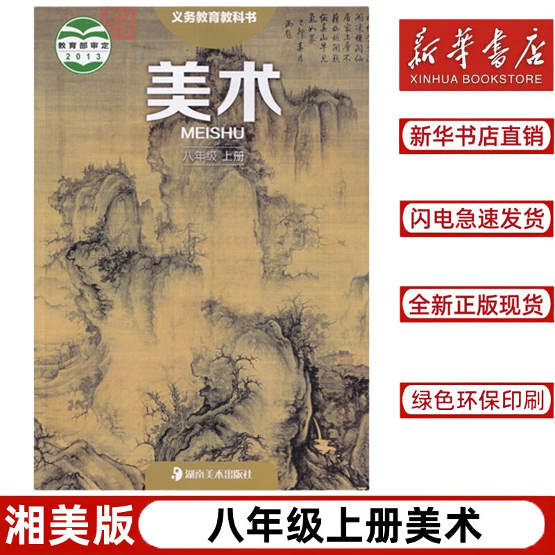 【新华书店正版】湖南适用湘教版初中八年级上册美术书教材课本教科书