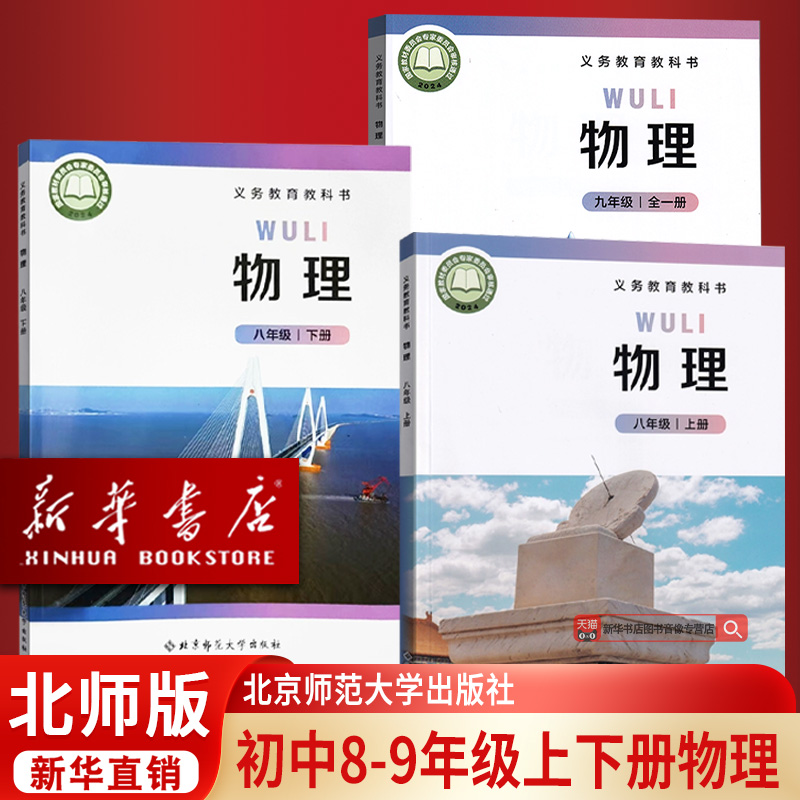 【新华书店正版】初中七八上下册+九全物理北师大版教科书初中物理上下册+九全物理北师版初中物理全套789年级北京师范大学出版社