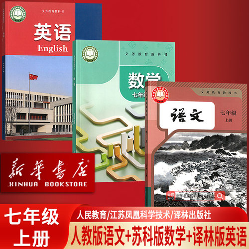 【新华书店正版】2026使用初中7七年级上册语文人教版数学苏科版英语书译林版教材教科书初一7七上全套课本7上语数英全套课本