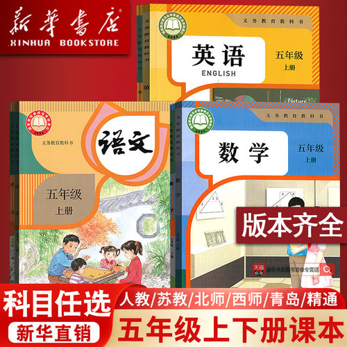 【新华书店】小学使用5五年级上册全套课本五年级下册上册语文数学英语书人教版部编版书课本教材精通北师版苏教版外研译林西师版
