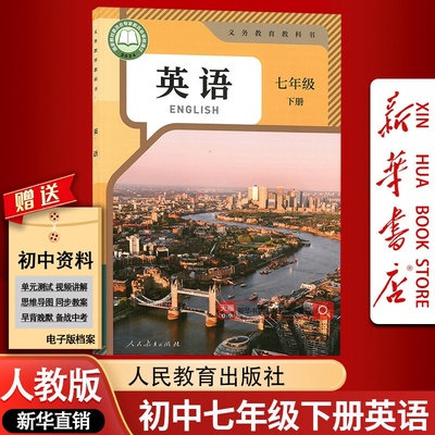 【新华书店正版】2025春季新版初中7七年级下册英语书课本教材初1一下学期英语书7七年级人教版英语书下册下学期人教版七下英语