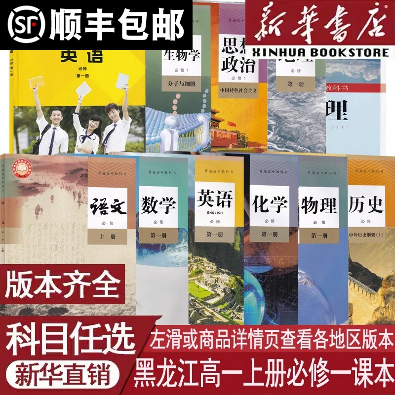 【新华书店正版】黑龙江适用高一上册语文数学英语物理化学生物政治历史地理书课本高中必修一1全套教材人教版外研版部编版统编版