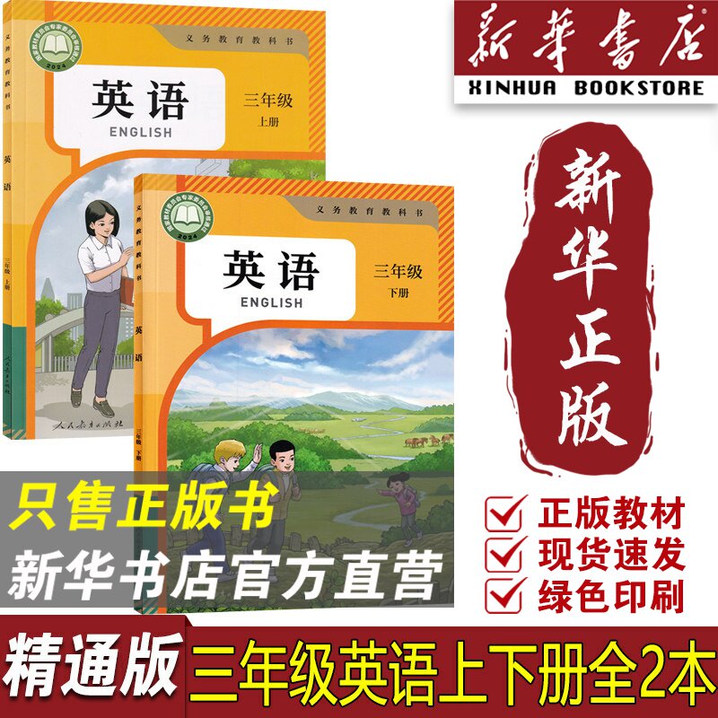 【新华书店正版】2026使用精通版小学三3年级上下册英语课本教材教科书精通版人民教育出版社小学三3年级上下册课本教材教科书
