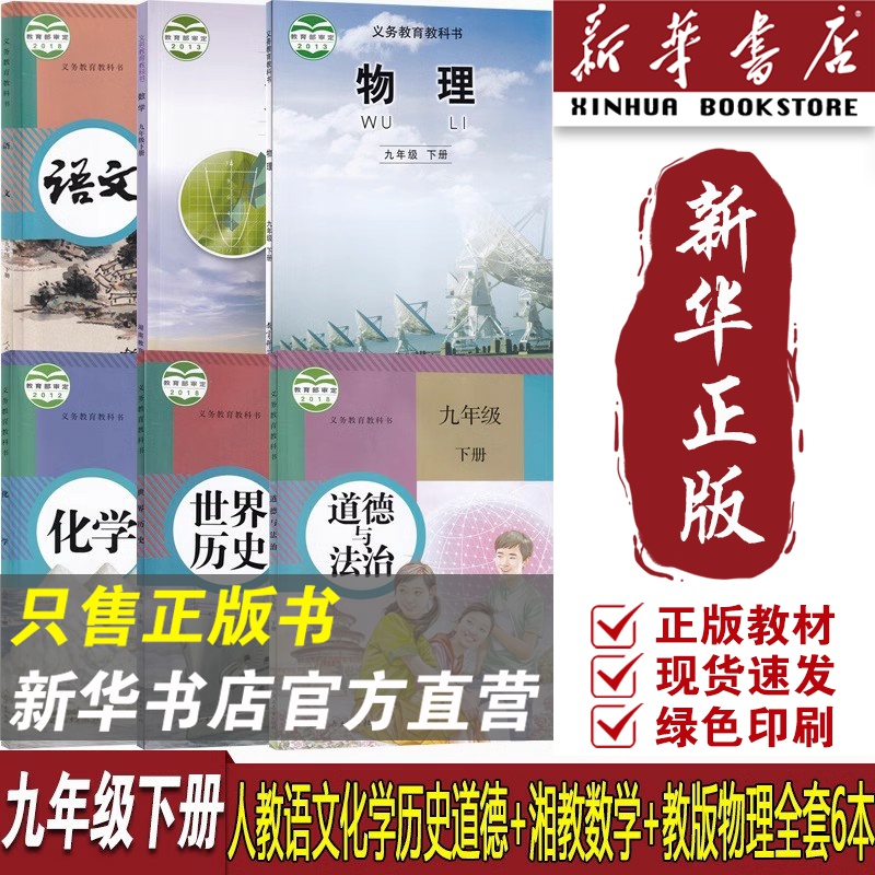 【新华书店正版】2025湖南适用初中9九年级下册课本教材全套人教版教科版湘教版初三3九年级下册语文数学物理化学道德历史书人教版