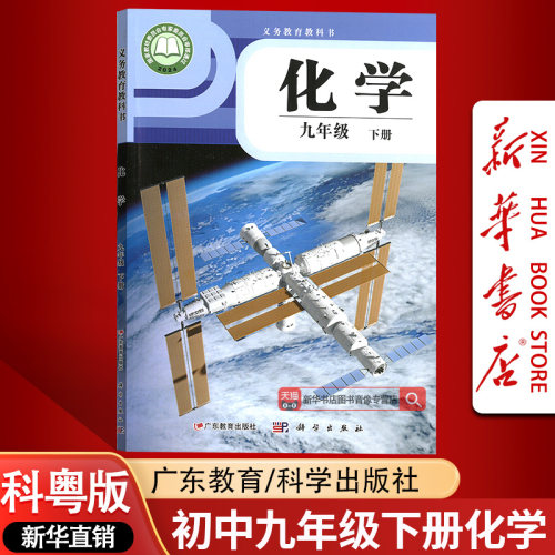 【新华书店正版-现货】2026使用科粤版科学版9年级初三化学下册课本教材教科书 9九下化学课本 9年级化学九年级下册化学书科粤版