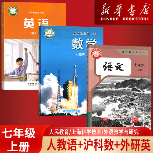 【新华书店正版】2026使用初中7七年级上册语文数学英语书外研版沪科版人教版课本教材教科书7上部编版人教版外研版沪科版初一7上