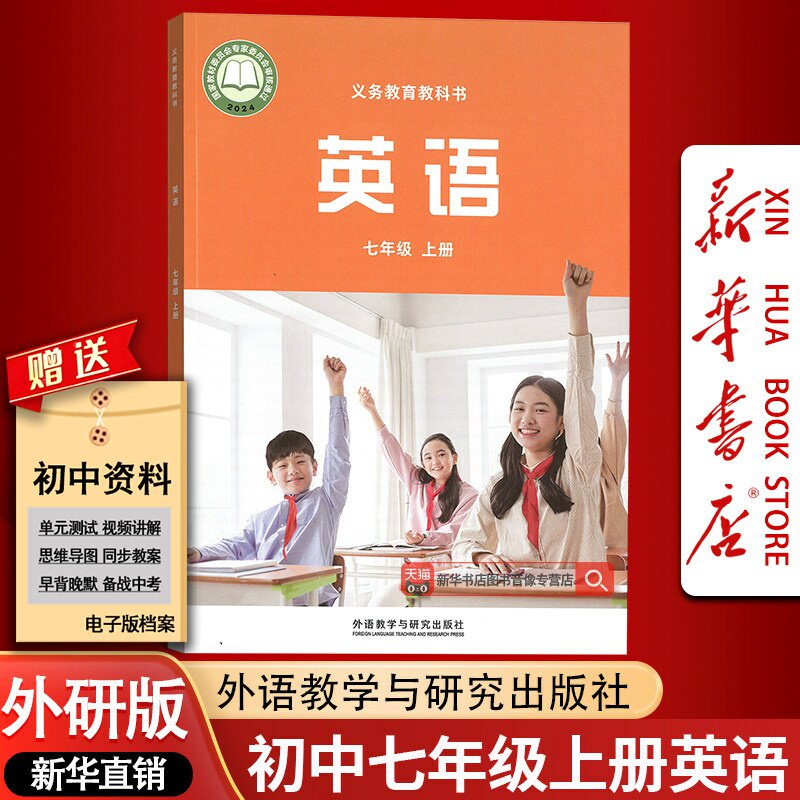 【新华书店正版】2026使用初中7七年级上册英语外研版课本教材教科书初一1上学期英语课本7上英语外研版外语教学与研究出版社