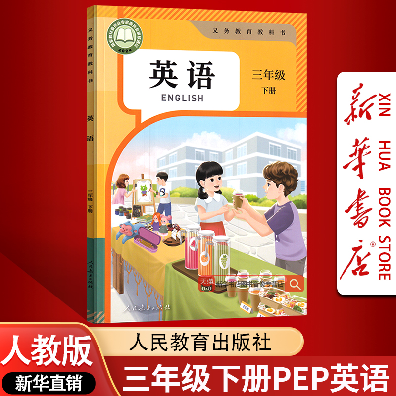 【新华书店正版-现货】小学3三年级下册英语人教版课本教材教科书人民教育出版社人教PEP版三年级下学期英语课本人教版三起点3下