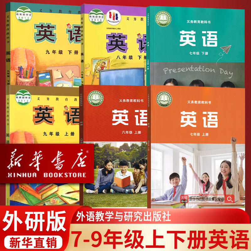 【新华书店正版】初中七八九789年级上下册英语书课本教材教科书全套初一二三123上下册英语外研版初中英语全套课本教材书