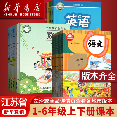 【新华正版】使用江苏省小学一年级二年级四年级五六年级三年级上册下册语文数学英语科学书人教版苏教版译林版课本教材教科书全套