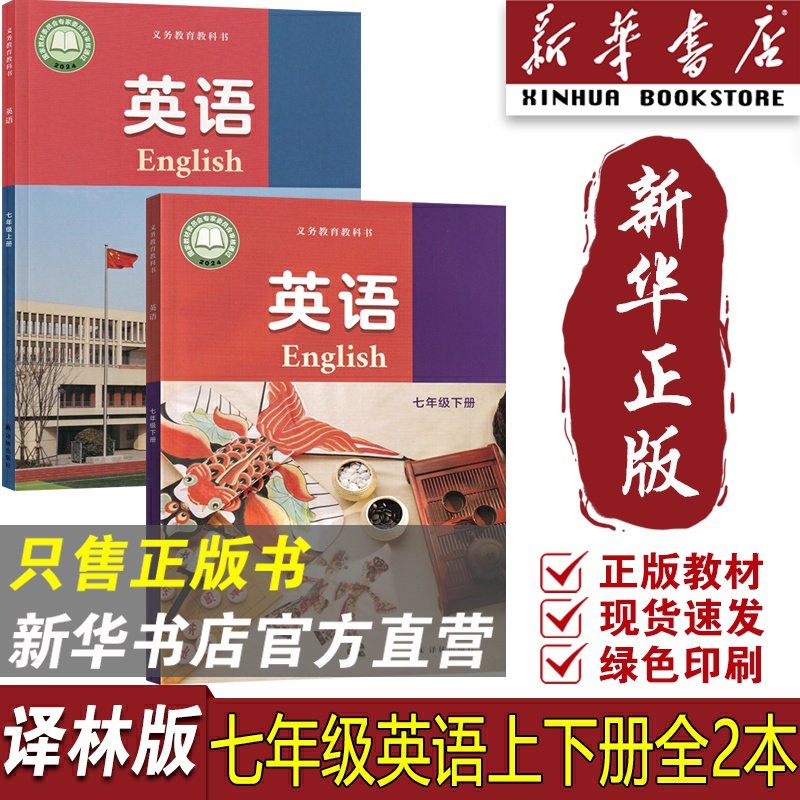 【新华书店正版】2025使用初中7七年级上下册英语书课本教材译林版初一译林英语书七年级译林英语上下册初中英语书套装课本教材