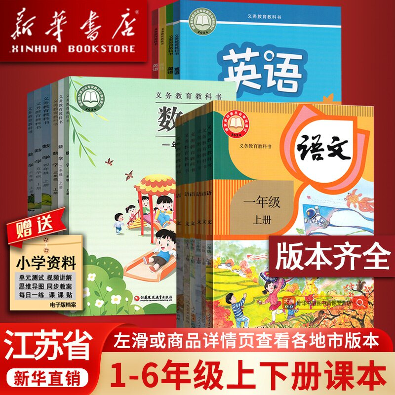 【新华正版】使用江苏省小学一年级二年级四年级五六年级三年级上册下册语文数学英语科学书人教版苏教版译林版课本教材教科书全套