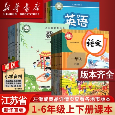 【新华正版】使用江苏省小学一年级二年级四年级五六年级三年级上册下册语文数学英语科学书人教版苏教版译林版课本教材教科书全套
